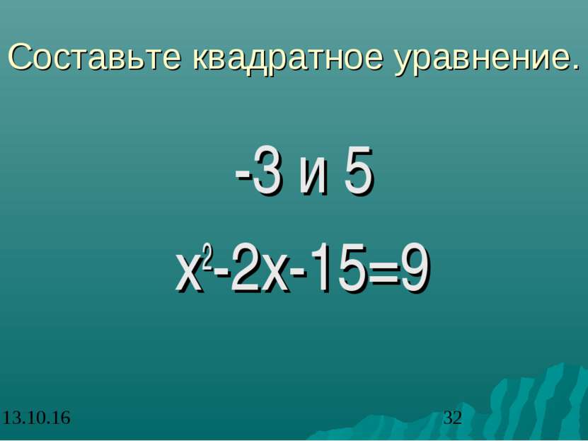 Составьте квадратное уравнение. -3 и 5 х2-2х-15=9