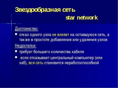 Звездообразная сеть star network Достоинство: отказ одного узла не влияет на ...