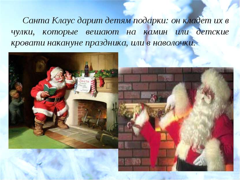 Санта Клаус дарит детям подарки: он кладет их в чулки, которые вешают на ками...