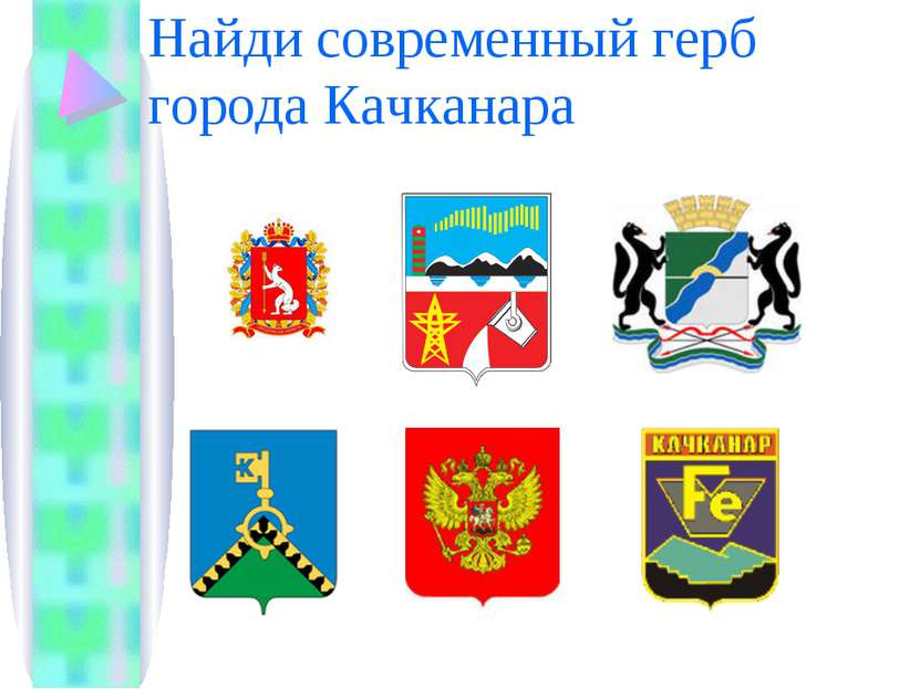 Найди современный герб города Качканара