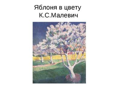 Яблоня в цвету К.С.Малевич