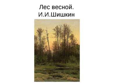 Лес весной. И.И.Шишкин