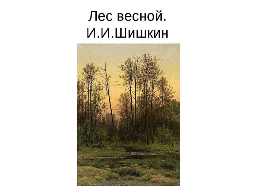 Лес весной. И.И.Шишкин