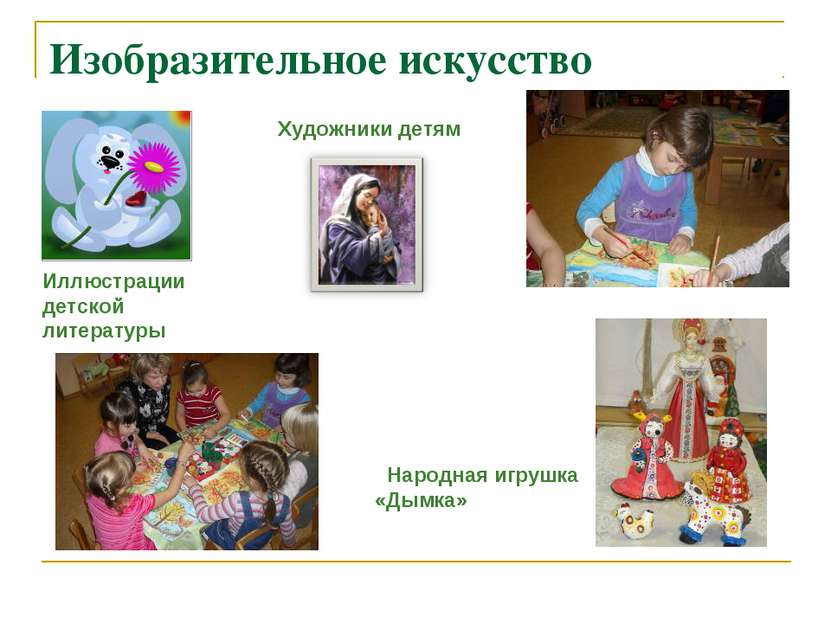 Изобразительное искусство Иллюстрации детской литературы Народная игрушка «Ды...