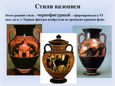 Стили вазописи Более ранний стиль – чернофигурный – сформировался к VI веку д...