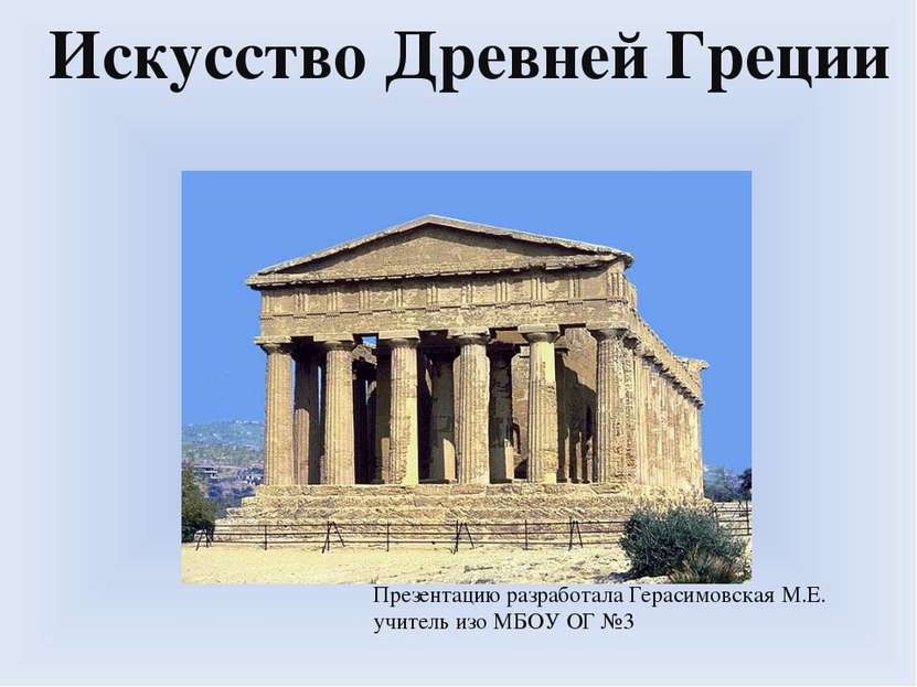 Искусство Древней Греции Презентацию разработала Герасимовская М.Е. учитель и...