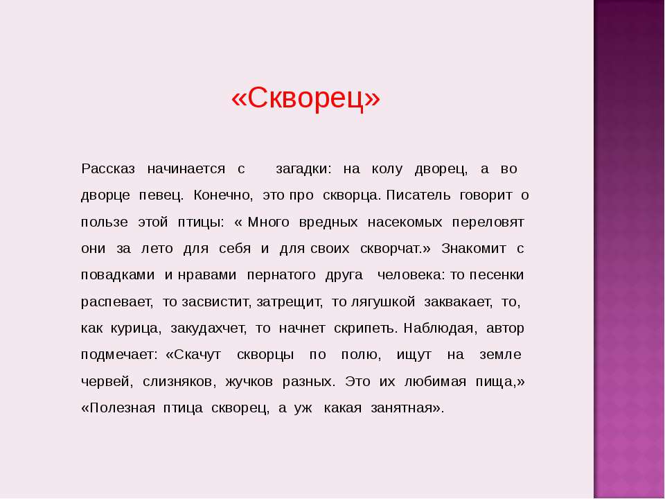 Отрывок из истории. Начинается рассказ. Рассказ скворцы. Рассказ г Скребицкого Скворушка. Рассказ к-г.