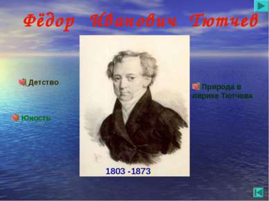 Фёдор Иванович Тютчев Детство Юность … Природа в лирике Тютчева 1803 -1873