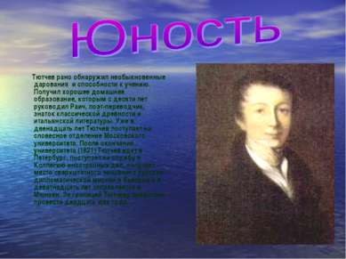 Тютчев рано обнаружил необыкновенные дарования и способности к учению. Получи...