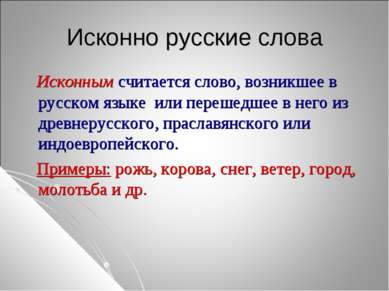 Исконно русские слова Исконным считается слово, возникшее в русском языке или...