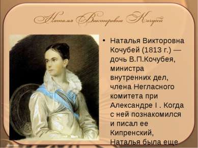 Наталья Викторовна Кочубей (1813 г.) — дочь В.П.Кочубея, министра внутренних ...