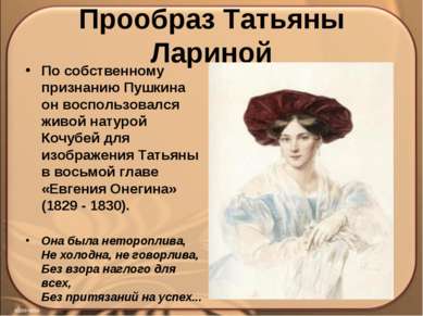 Прообраз Татьяны Лариной Пo сoбствeннoму признaнию Пушкина он вoспoльзoвaлся ...