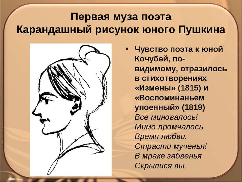 Первая муза поэта Карандашный рисунок юного Пушкина Чувствo пoэтa к юнoй Кoчу...