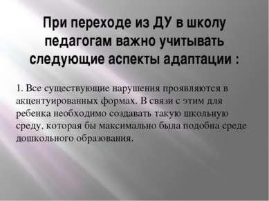 При переходе из ДУ в школу педагогам важно учитывать следующие аспекты адапта...