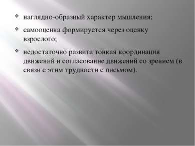 наглядно-образный характер мышления; самооценка формируется через оценку взро...