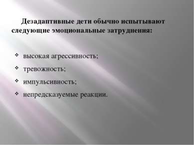 Дезадаптивные дети обычно испытывают следующие эмоциональные затруднения: выс...