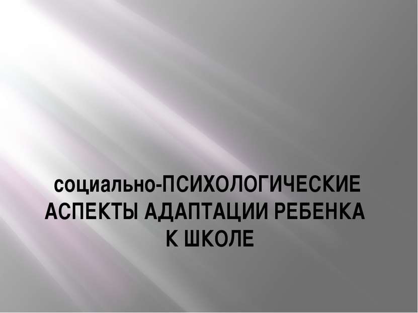 социально-ПСИХОЛОГИЧЕСКИЕ АСПЕКТЫ АДАПТАЦИИ РЕБЕНКА К ШКОЛЕ