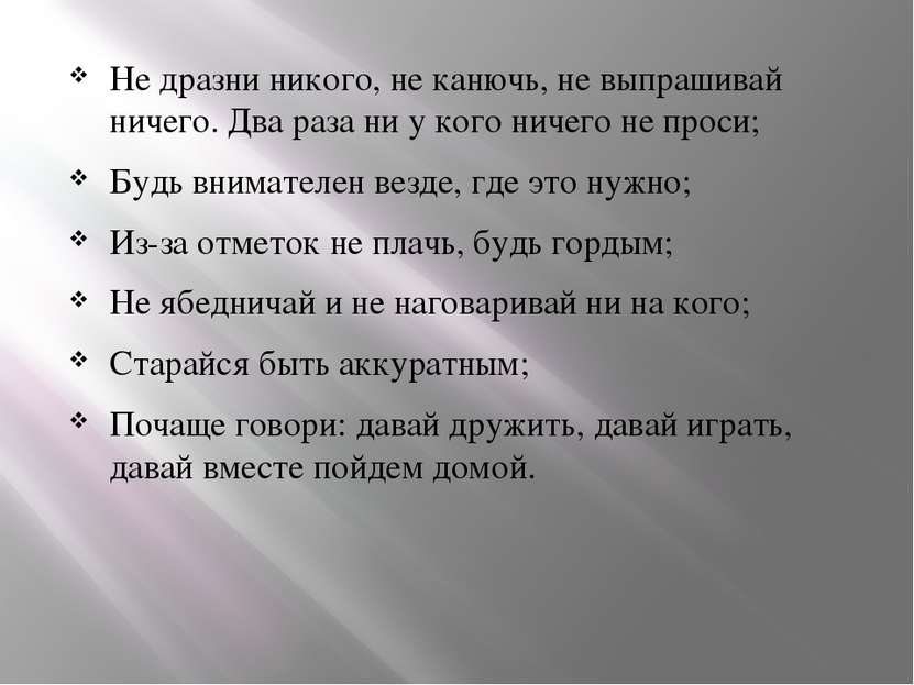 Не дразни никого, не канючь, не выпрашивай ничего. Два раза ни у кого ничего ...