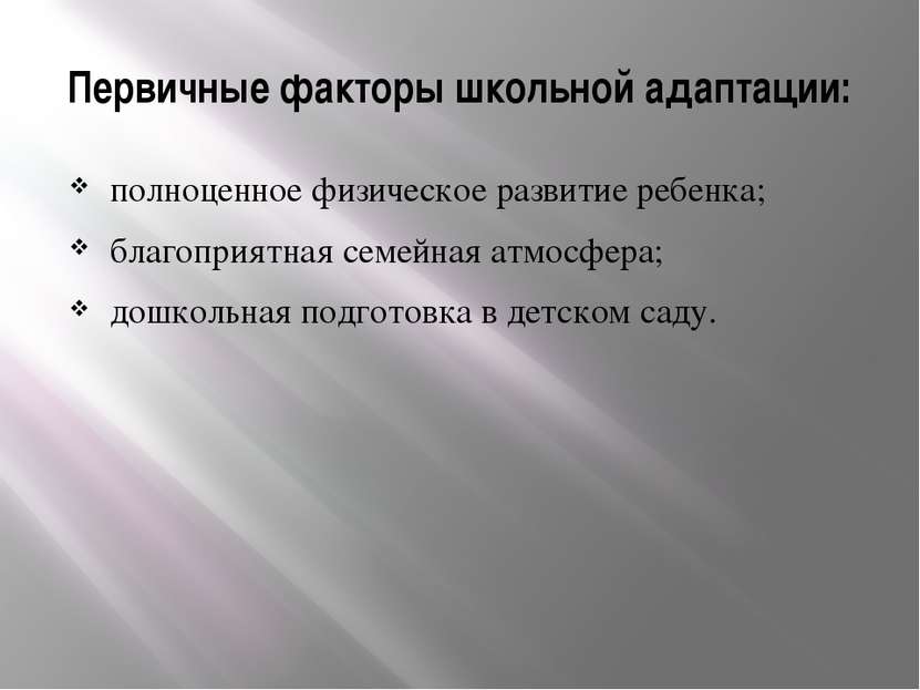 Первичные факторы школьной адаптации: полноценное физическое развитие ребенка...