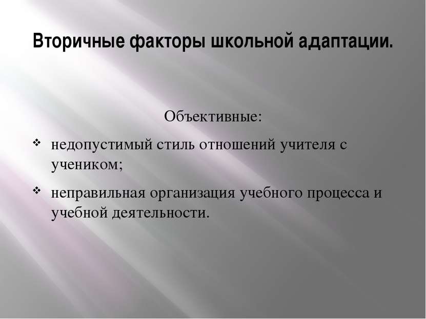 Вторичные факторы школьной адаптации. Объективные: недопустимый стиль отношен...