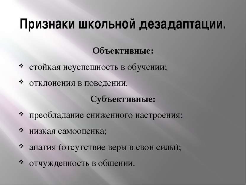 Признаки школьной дезадаптации. Объективные: стойкая неуспешность в обучении;...