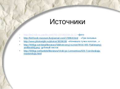 Источники http://im2-tub-ru.yandex.net/i?id=107065038-25-72 –фото http://kid-...
