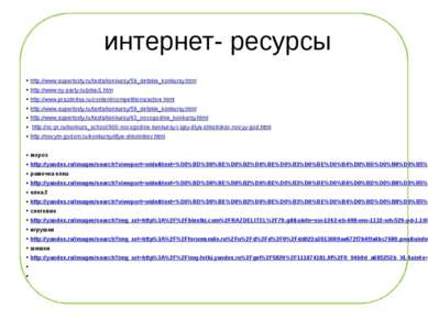 интернет- ресурсы http://www.supertosty.ru/texts/konkursy/59_detskie_konkursy...