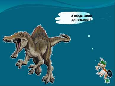 А когда жили динозавры?