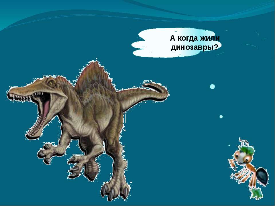 Жил динозавр песня. Динозавры жили динозавры живут динозавры будут жить. Фон для презентации динозавры. Есть современные динозавры живут ?. Почему вымерли динозавры для детей.