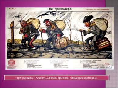 «Три гренадера - Юденич, Деникин, Врангель» большевистский плакат.
