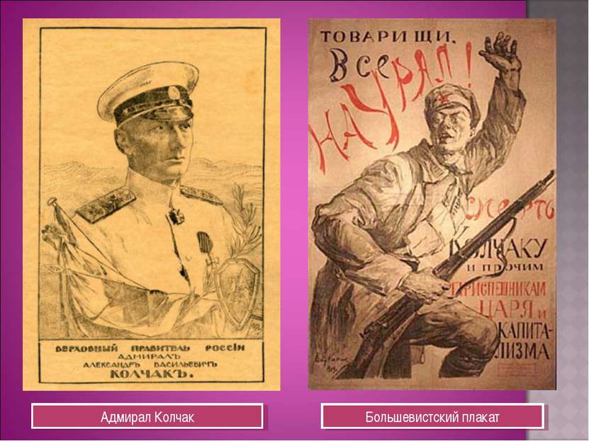 Адмирал Колчак Большевистский плакат
