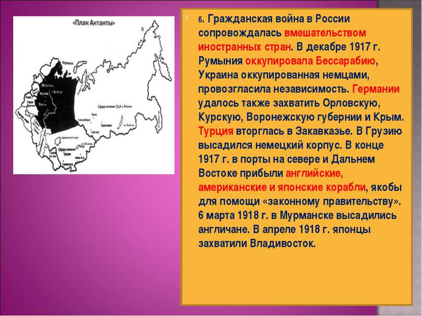 6. Гражданская война в России сопровождалась вмешательством иностранных стран...