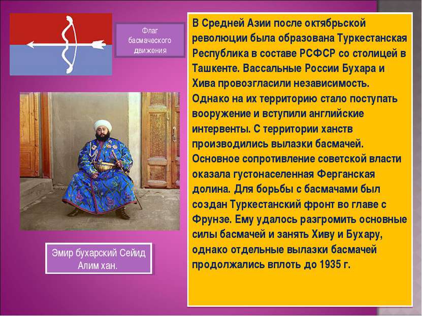 В Средней Азии после октябрьской революции была образована Туркестанская Респ...