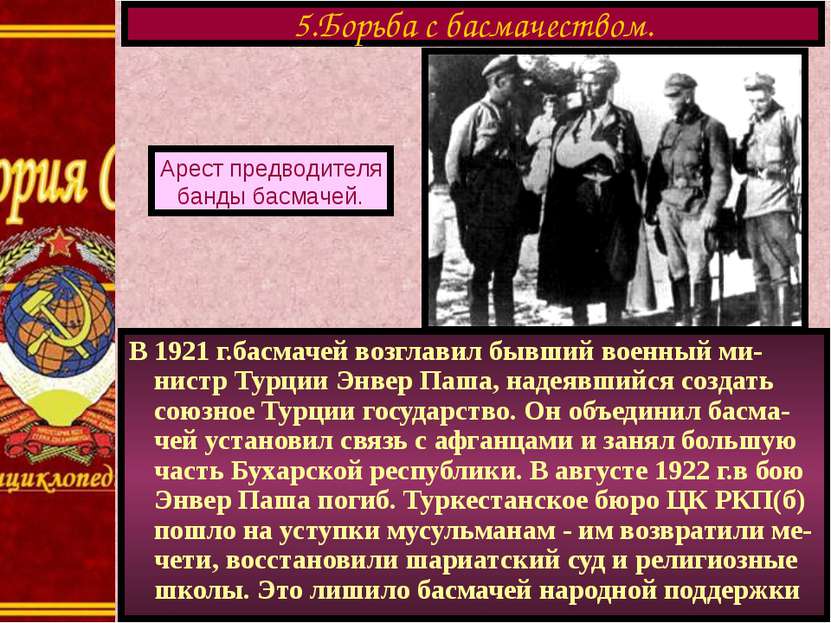 В 1921 г.басмачей возглавил бывший военный ми-нистр Турции Энвер Паша, надеяв...