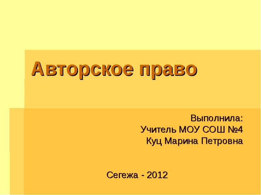 Авторское право Выполнила: Учитель МОУ СОШ №4 Куц Марина Петровна Сегежа - 2012