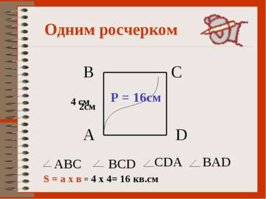 Одним росчерком А В С D ABC BCD CDA BAD 2см 4 см Р = 16см S = а х в = 4 х 4= ...