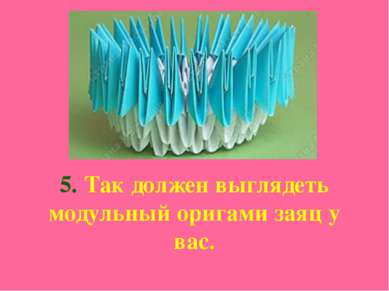 5. Так должен выглядеть модульный оригами заяц у вас.