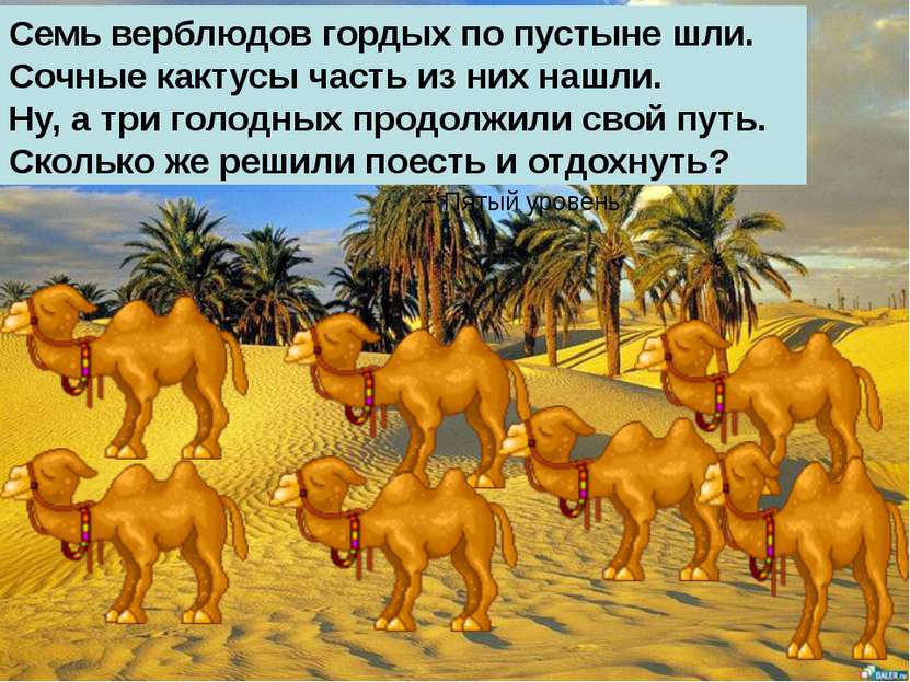 Семь верблюдов гордых по пустыне шли. Сочные кактусы часть из них нашли. Ну, ...