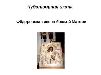 Чудотворная икона Фёдоровская икона божьей Матери