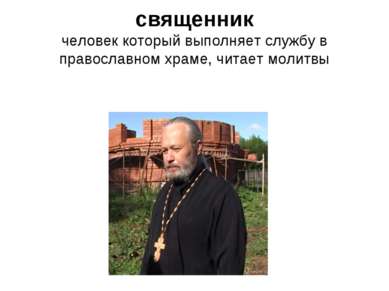 священник человек который выполняет службу в православном храме, читает молитвы