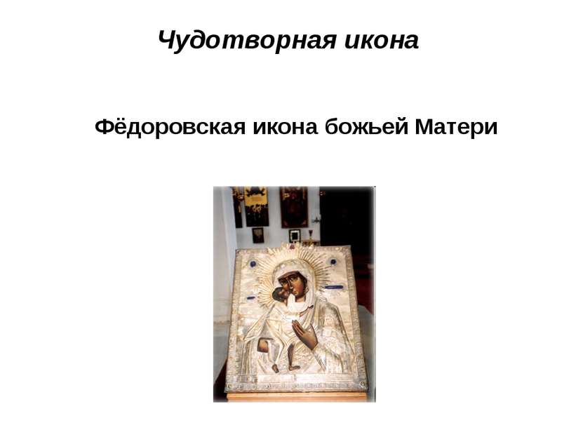 Чудотворная икона Фёдоровская икона божьей Матери