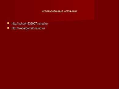 Использованные источники: http://school1932007.narod.ru http://icebergomsk.na...