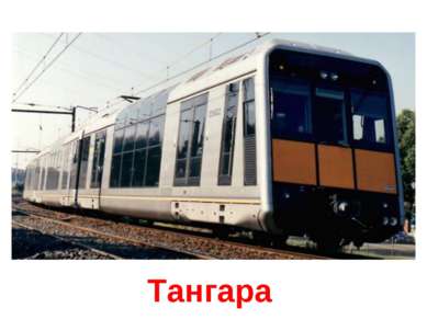 Тангара