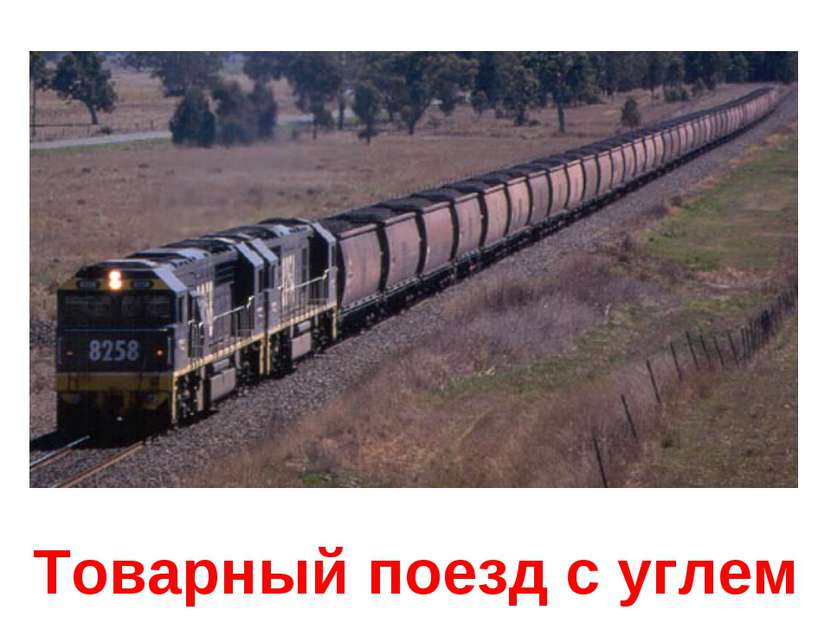 Товарный поезд с углем