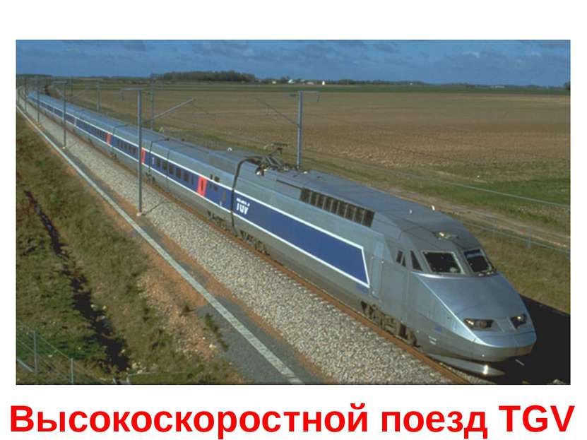 Высокоскоростной поезд TGV