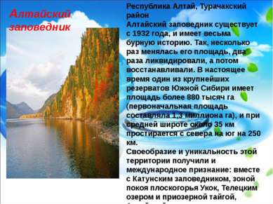 Республика Алтай, Турачакский район Алтайский заповедник существует с 1932 го...