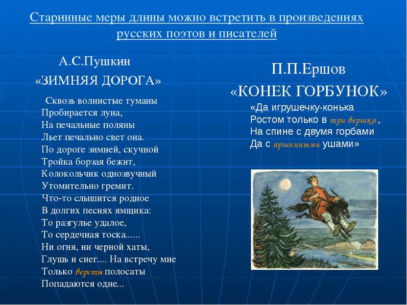 Старинные меры длины можно встретить в произведениях русских поэтов и писател...