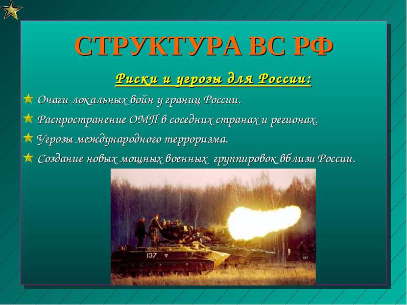 СТРУКТУРА ВС РФ Риски и угрозы для России: Очаги локальных войн у границ Росс...