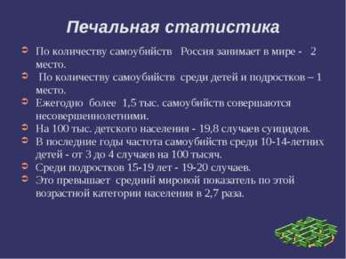 Печальная статистика По количеству самоубийств Россия занимает в мире - 2 мес...