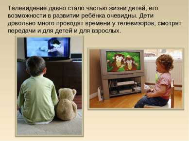 Телевидение давно стало частью жизни детей, его возможности в развитии ребёнк...